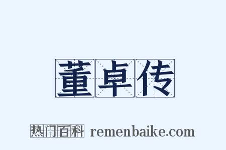 董卓传是什么意思的图片